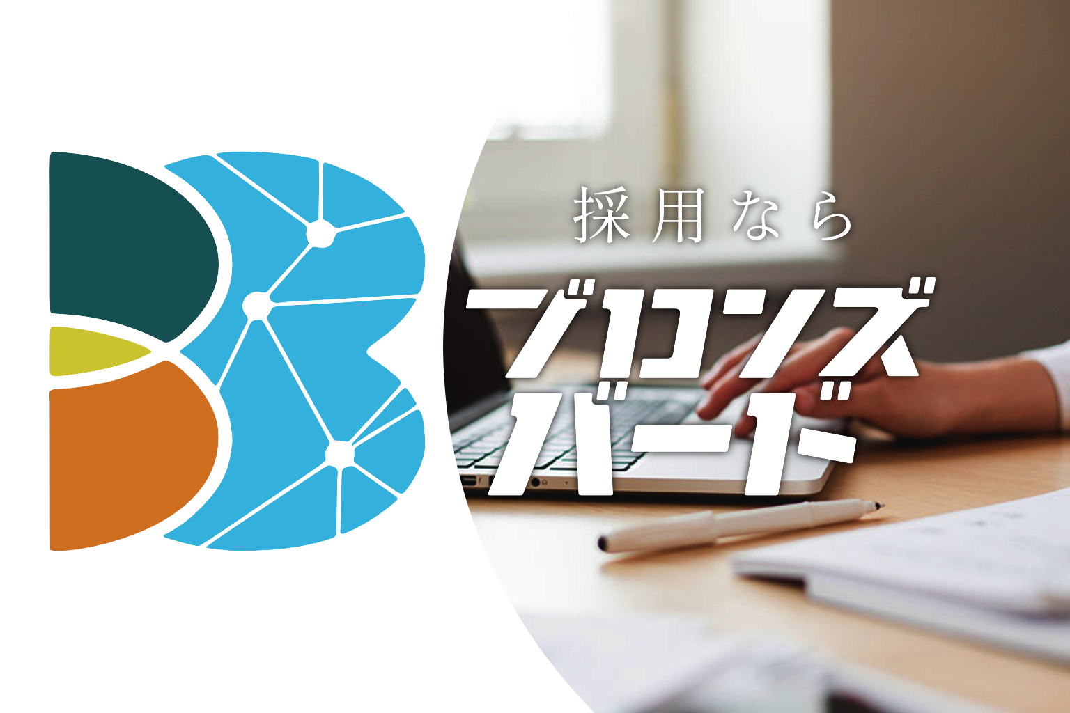 採用ならブロンズバード
