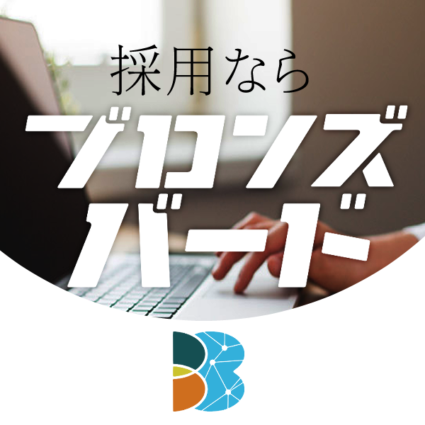 採用ならブロンズバード